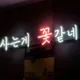 술끊고꽃살래