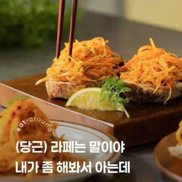 당근라페
