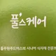 풀무원안양TMS