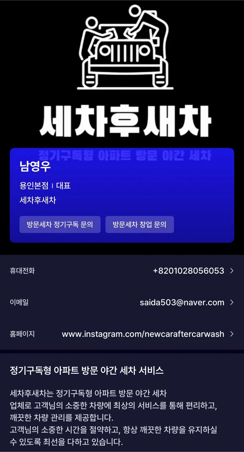 세차후새차용인본점