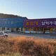 삼척가구랜드