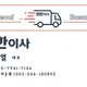 친한이사