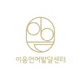 이음언어발달센터