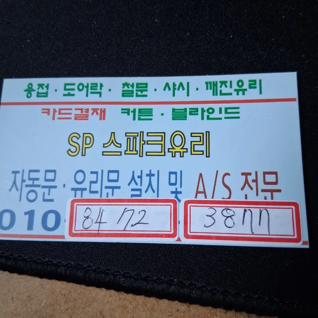 서산유리문자동문수리