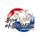 용인대아름태권도
