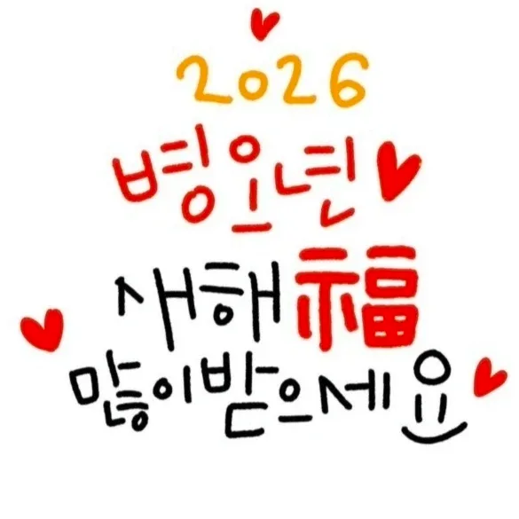 복덩이