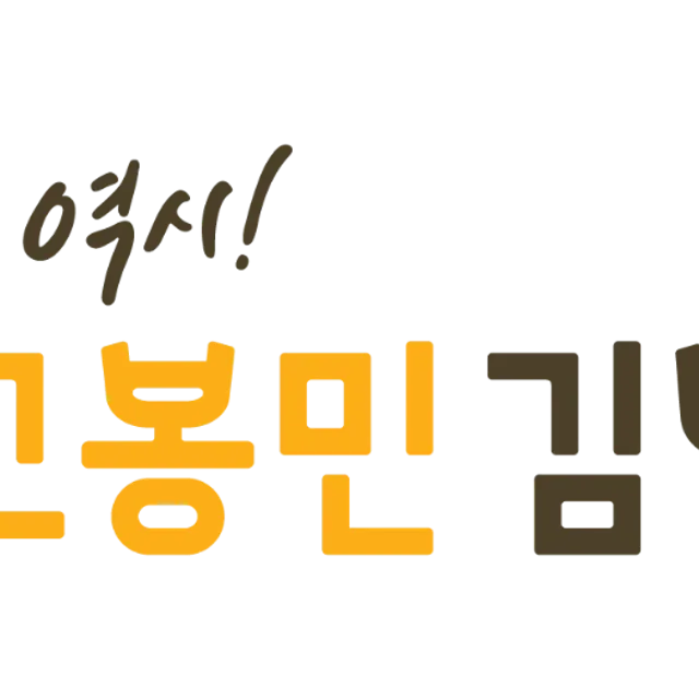 고봉민김밥거제리점