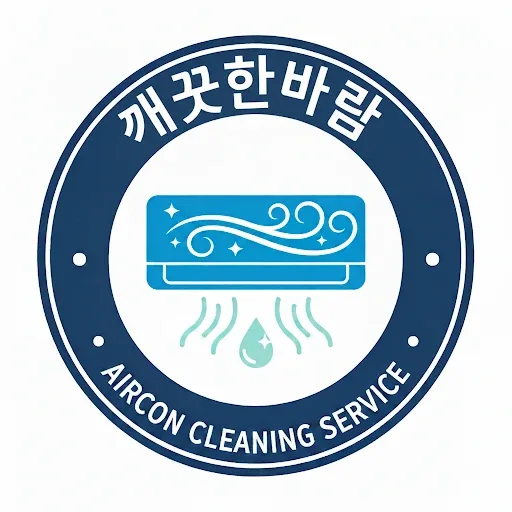 깨끗한바람에어컨분해청소