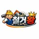 철거왕