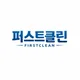 퍼스트클린