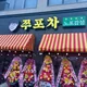 쭈포차
