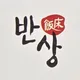 반상라운지
