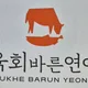 육회바른연어고덕에듀타운