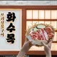 화수목흑돼지구이연동점