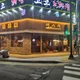 지산목