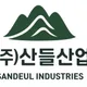 산들산업