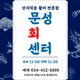 문성회센터