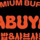 샤브야키수원광교