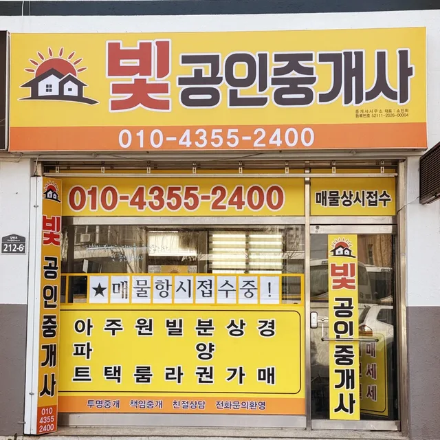 빛공인중개사