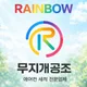 무지개공조