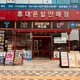 모바일제이원흥점