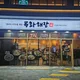 목화해장
