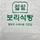찰찰보리식빵