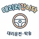 대리러