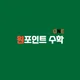 원포인트수학