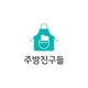 주방친구들