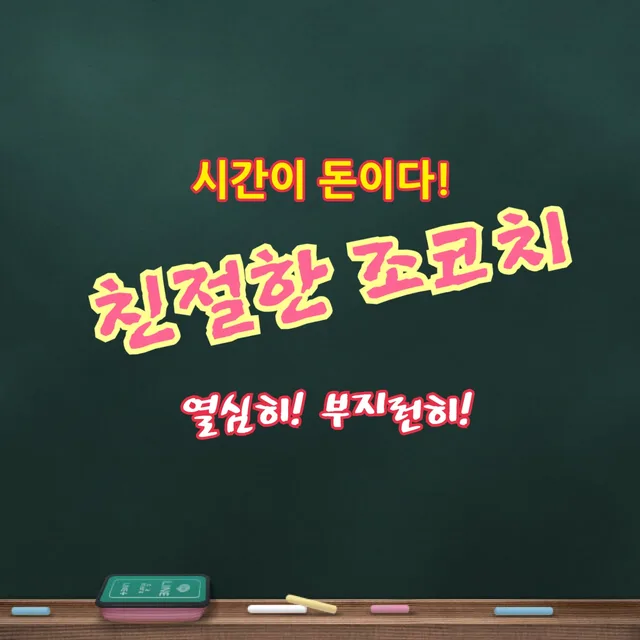 친절한조코치