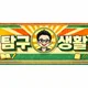 탐구생활