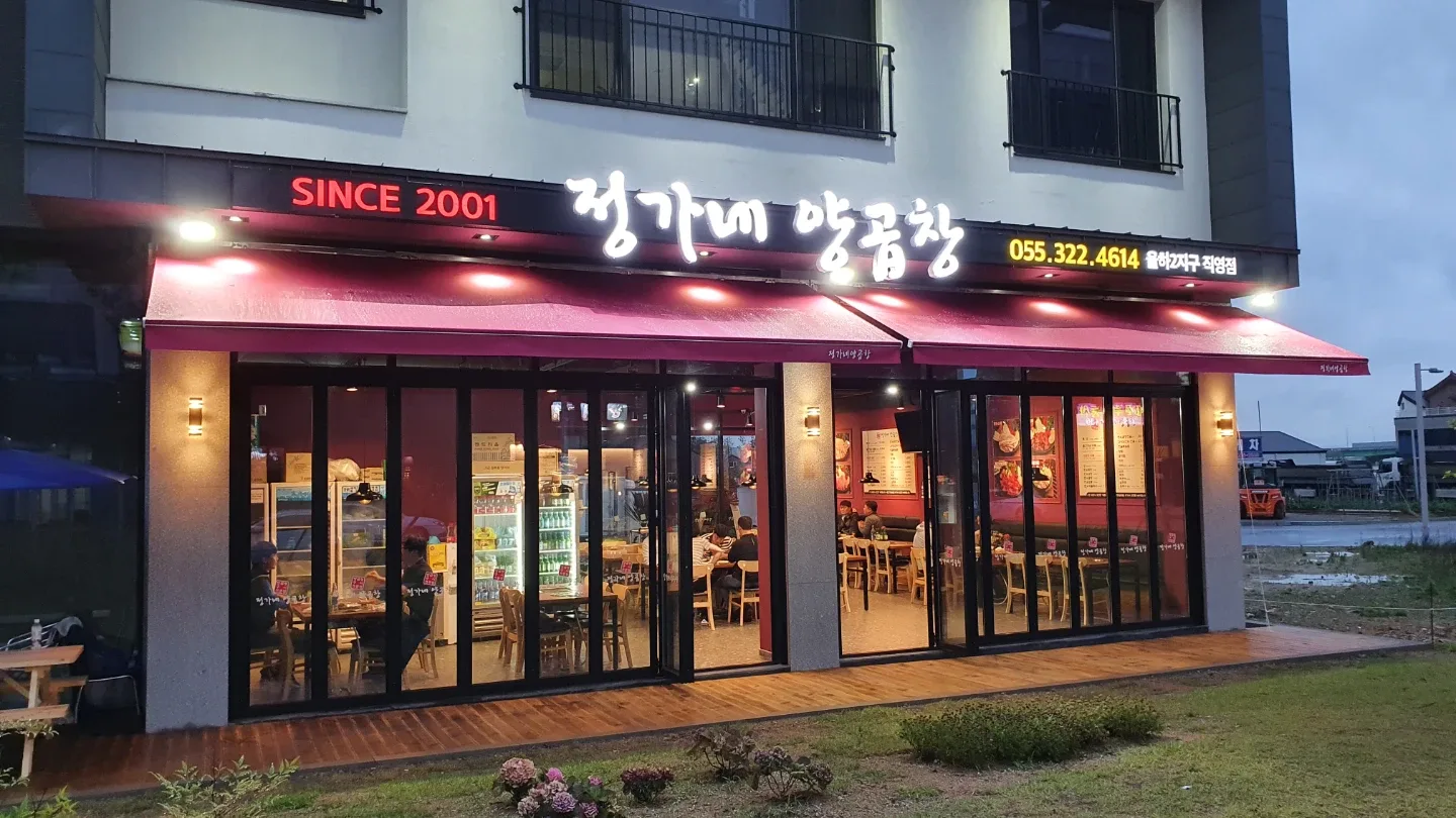 정가네양곱창