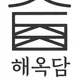 해옥담