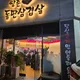 쌍촌돌판삼겹살