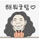 해붜구우탐