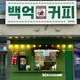 백억커피방학역점