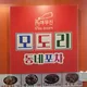 모도리산남