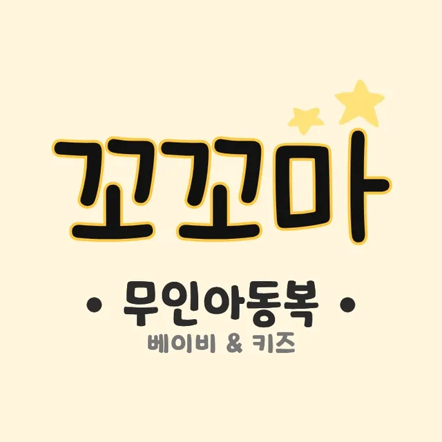 꼬꼬마무인아동복