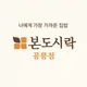 본도시락공릉점