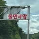 졸면사망