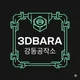 3DBARA강동공작소