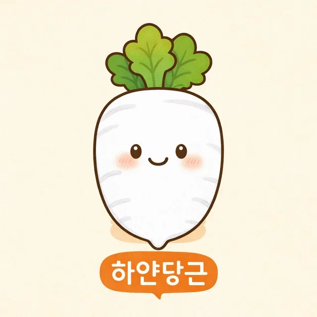 하얀당근