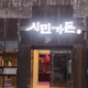 시민가든