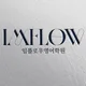 임플로우영어학원