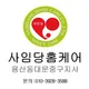 사임당용산동대문중구