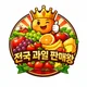 전국과일청년판매왕