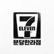 세븐일레븐분당한라점