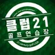 클럽21