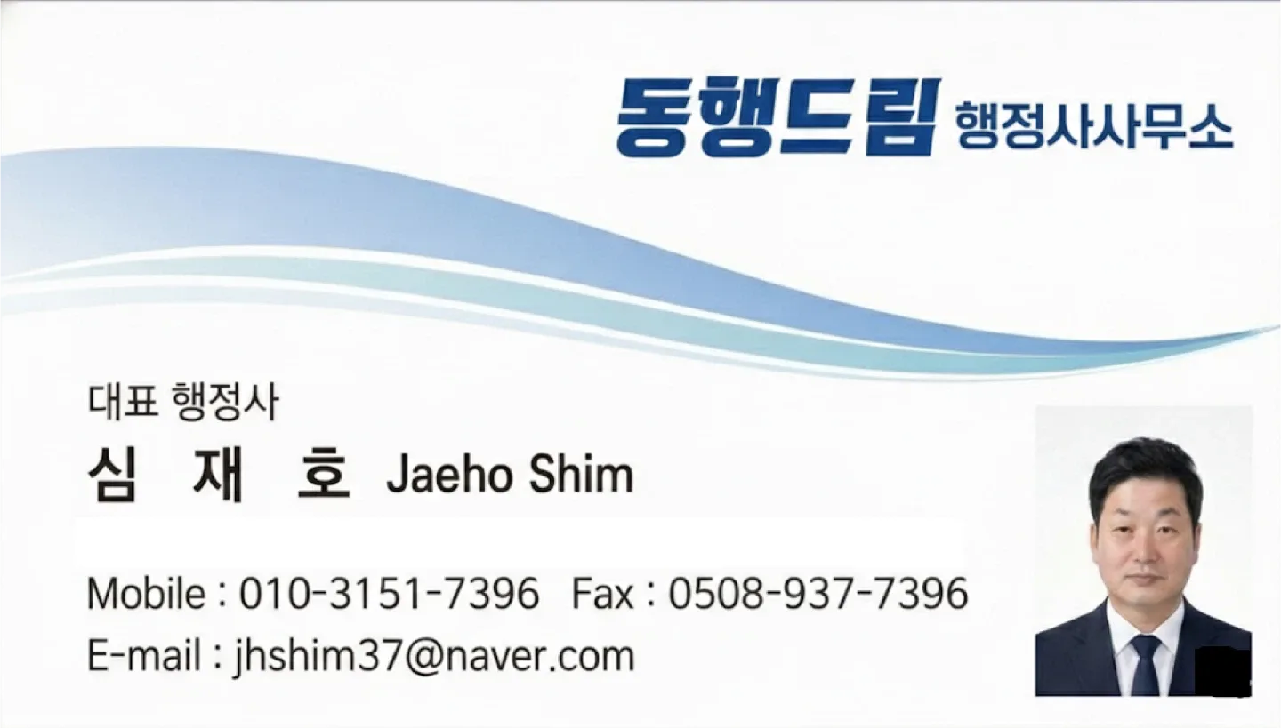 동행드림행정사